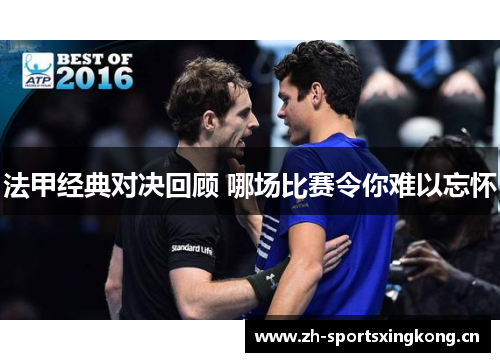 法甲经典对决回顾 哪场比赛令你难以忘怀 法甲经典对决回顾 哪场比赛令你难以忘怀