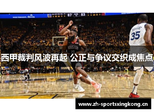 西甲裁判风波再起 公正与争议交织成焦点 西甲裁判风波再起 公正与争议交织成焦点