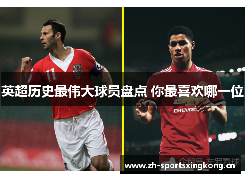 英超历史最伟大球员盘点 你最喜欢哪一位 英超历史最伟大球员盘点 你最喜欢哪一位
