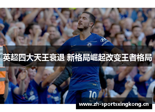 英超四大天王衰退 新格局崛起改变王者格局 英超四大天王衰退 新格局崛起改变王者格局