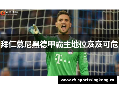 拜仁慕尼黑德甲霸主地位岌岌可危 拜仁慕尼黑德甲霸主地位岌岌可危