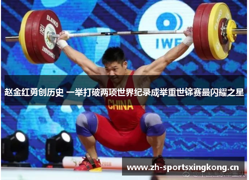 赵金红勇创历史 一举打破两项世界纪录成举重世锦赛最闪耀之星 赵金红勇创历史 一举打破两项世界纪录成举重世锦赛最闪耀之星