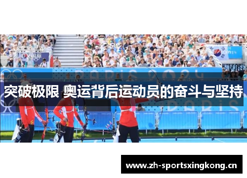 突破极限 奥运背后运动员的奋斗与坚持 突破极限 奥运背后运动员的奋斗与坚持