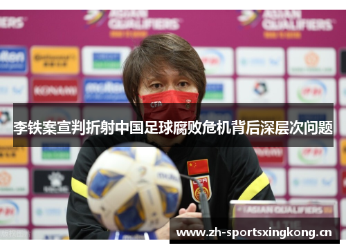 李铁案宣判折射中国足球腐败危机背后深层次问题 李铁案宣判折射中国足球腐败危机背后深层次问题