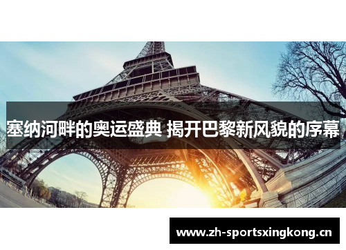 塞纳河畔的奥运盛典 揭开巴黎新风貌的序幕 塞纳河畔的奥运盛典 揭开巴黎新风貌的序幕