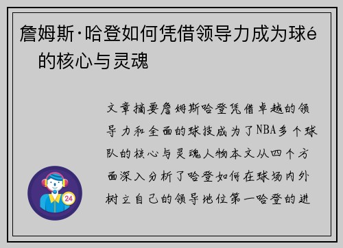 詹姆斯·哈登如何凭借领导力成为球队的核心与灵魂