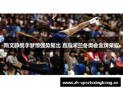 隋文静携手梦想强势复出 直指米兰冬奥会金牌荣耀 隋文静携手梦想强势复出 直指米兰冬奥会金牌荣耀