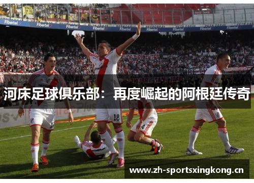 河床足球俱乐部：再度崛起的阿根廷传奇