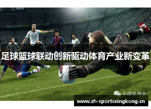 足球篮球联动创新驱动体育产业新变革