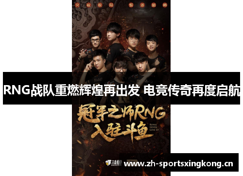 RNG战队重燃辉煌再出发 电竞传奇再度启航