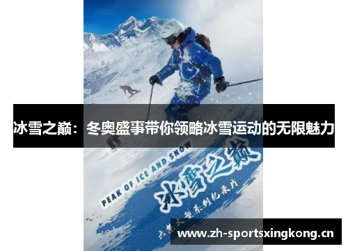 冰雪之巅：冬奥盛事带你领略冰雪运动的无限魅力