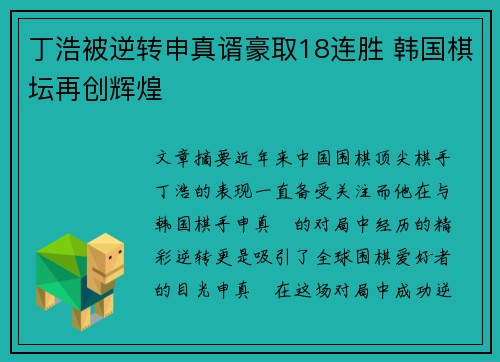丁浩被逆转申真谞豪取18连胜 韩国棋坛再创辉煌 丁浩被逆转申真谞豪取18连胜 韩国棋坛再创辉煌