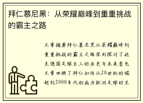 拜仁慕尼黑:从荣耀巅峰到重重挑战的霸主之路 拜仁慕尼黑:从荣耀巅峰到重重挑战的霸主之路