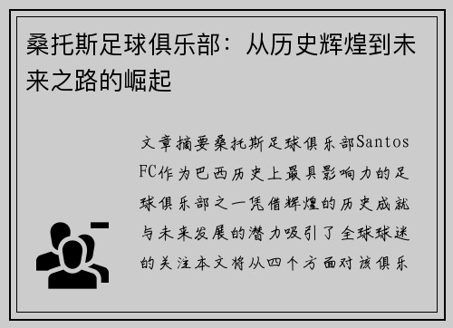 桑托斯足球俱乐部:从历史辉煌到未来之路的崛起 桑托斯足球俱乐部:从历史辉煌到未来之路的崛起