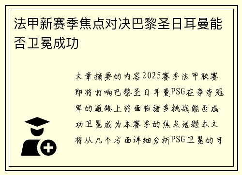 法甲新赛季焦点对决巴黎圣日耳曼能否卫冕成功 法甲新赛季焦点对决巴黎圣日耳曼能否卫冕成功