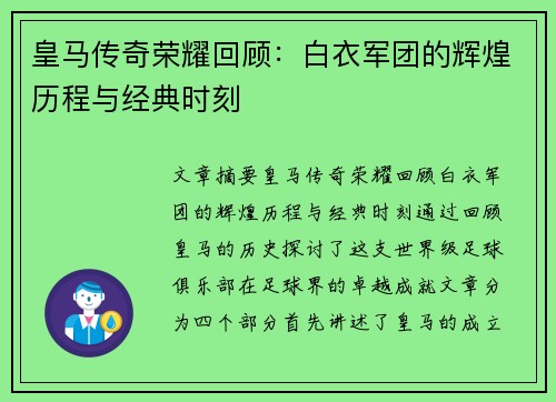 皇马传奇荣耀回顾:白衣军团的辉煌历程与经典时刻 皇马传奇荣耀回顾:白衣军团的辉煌历程与经典时刻
