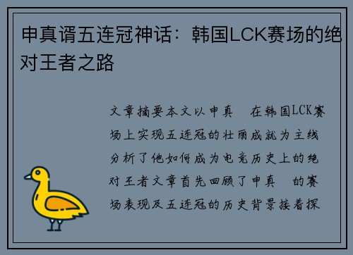 申真谞五连冠神话：韩国LCK赛场的绝对王者之路