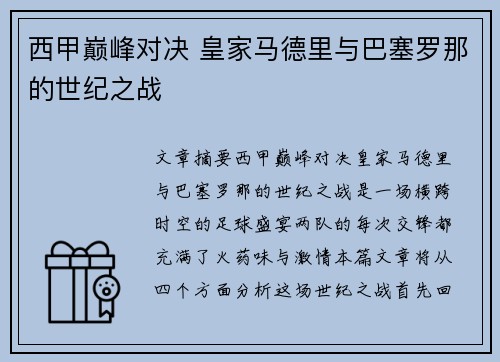 西甲巅峰对决 皇家马德里与巴塞罗那的世纪之战 西甲巅峰对决 皇家马德里与巴塞罗那的世纪之战