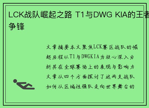 LCK战队崛起之路 T1与DWG KIA的王者争锋 LCK战队崛起之路 T1与DWG KIA的王者争锋