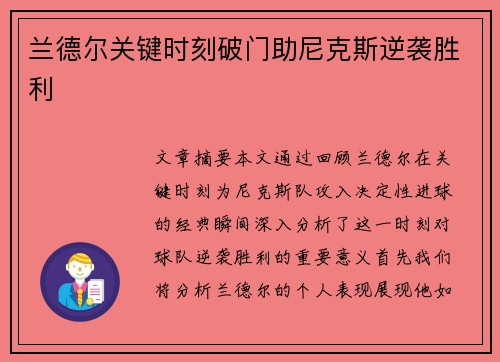 兰德尔关键时刻破门助尼克斯逆袭胜利 兰德尔关键时刻破门助尼克斯逆袭胜利
