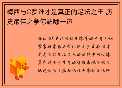 梅西与C罗谁才是真正的足坛之王 历史最佳之争你站哪一边 梅西与C罗谁才是真正的足坛之王 历史最佳之争你站哪一边