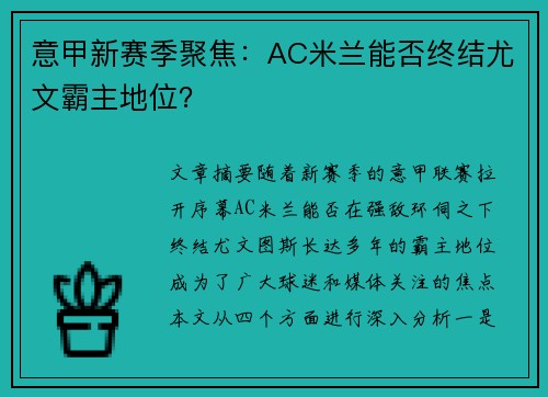 意甲新赛季聚焦:AC米兰能否终结尤文霸主地位? 意甲新赛季聚焦:AC米兰能否终结尤文霸主地位?