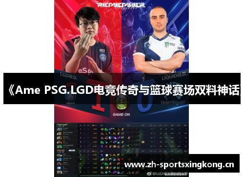 《Ame PSG.LGD电竞传奇与篮球赛场双料神话》 《Ame PSG.LGD电竞传奇与篮球赛场双料神话》