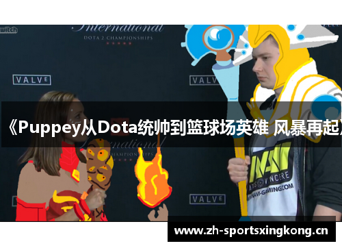 《Puppey从Dota统帅到篮球场英雄 风暴再起》 《Puppey从Dota统帅到篮球场英雄 风暴再起》