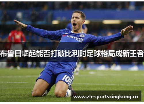 布鲁日崛起能否打破比利时足球格局成新王者 布鲁日崛起能否打破比利时足球格局成新王者