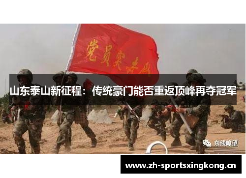 山东泰山新征程:传统豪门能否重返顶峰再夺冠军 山东泰山新征程:传统豪门能否重返顶峰再夺冠军