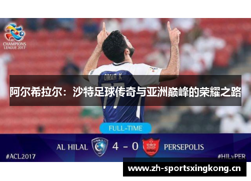 阿尔希拉尔:沙特足球传奇与亚洲巅峰的荣耀之路 阿尔希拉尔:沙特足球传奇与亚洲巅峰的荣耀之路