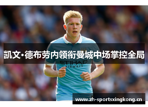 凯文·德布劳内领衔曼城中场掌控全局 凯文·德布劳内领衔曼城中场掌控全局