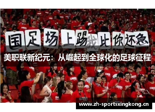 美职联新纪元:从崛起到全球化的足球征程 美职联新纪元:从崛起到全球化的足球征程