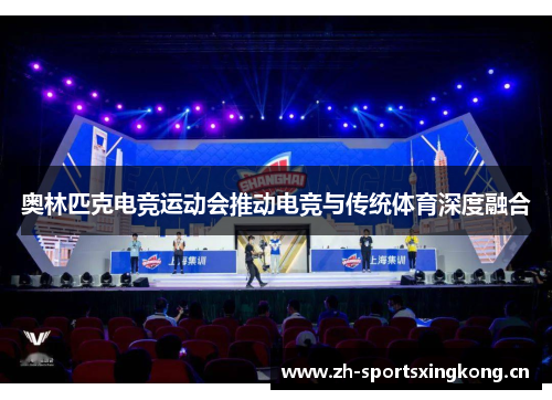 奥林匹克电竞运动会推动电竞与传统体育深度融合 奥林匹克电竞运动会推动电竞与传统体育深度融合