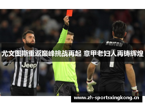 尤文图斯重返巅峰挑战再起 意甲老妇人再铸辉煌 尤文图斯重返巅峰挑战再起 意甲老妇人再铸辉煌