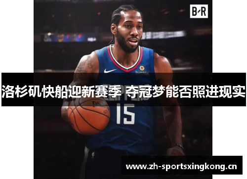洛杉矶快船迎新赛季 夺冠梦能否照进现实