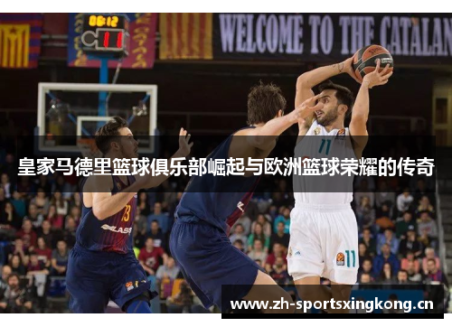 皇家马德里篮球俱乐部崛起与欧洲篮球荣耀的传奇 皇家马德里篮球俱乐部崛起与欧洲篮球荣耀的传奇