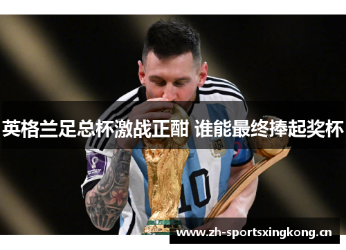 英格兰足总杯激战正酣 谁能最终捧起奖杯 英格兰足总杯激战正酣 谁能最终捧起奖杯