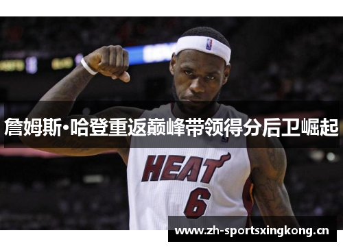 詹姆斯·哈登重返巅峰带领得分后卫崛起 詹姆斯·哈登重返巅峰带领得分后卫崛起