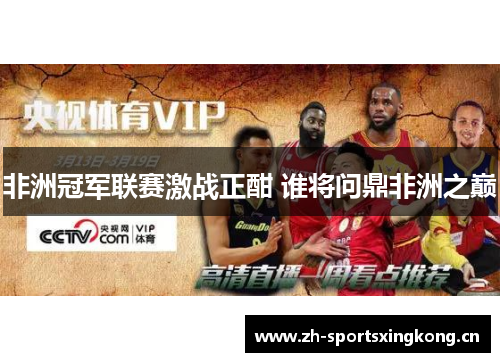 非洲冠军联赛激战正酣 谁将问鼎非洲之巅 非洲冠军联赛激战正酣 谁将问鼎非洲之巅