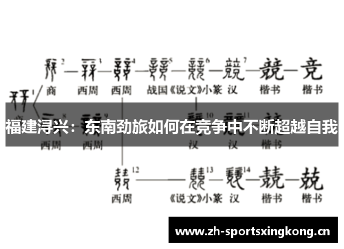 福建浔兴:东南劲旅如何在竞争中不断超越自我 福建浔兴:东南劲旅如何在竞争中不断超越自我