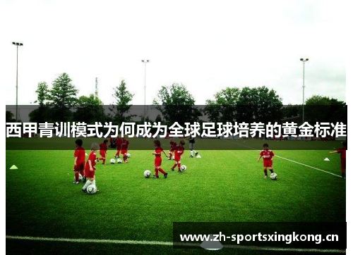 西甲青训模式为何成为全球足球培养的黄金标准