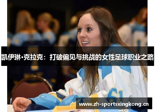 凯伊琳·克拉克：打破偏见与挑战的女性足球职业之路