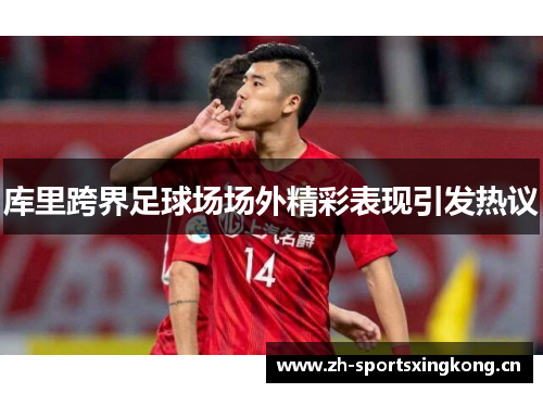 库里跨界足球场场外精彩表现引发热议