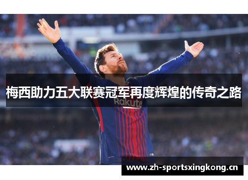 梅西助力五大联赛冠军再度辉煌的传奇之路