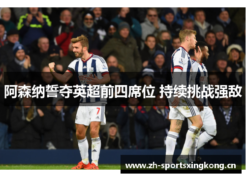 阿森纳誓夺英超前四席位 持续挑战强敌 阿森纳誓夺英超前四席位 持续挑战强敌