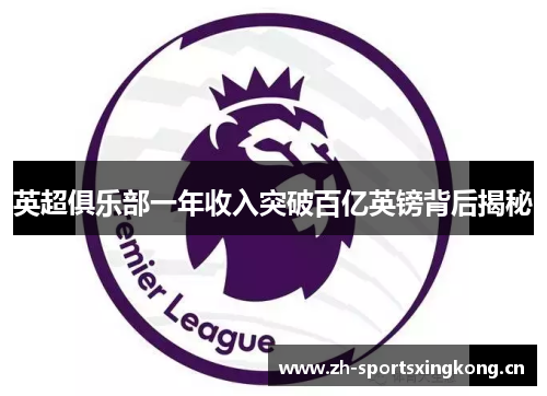 英超俱乐部一年收入突破百亿英镑背后揭秘 英超俱乐部一年收入突破百亿英镑背后揭秘