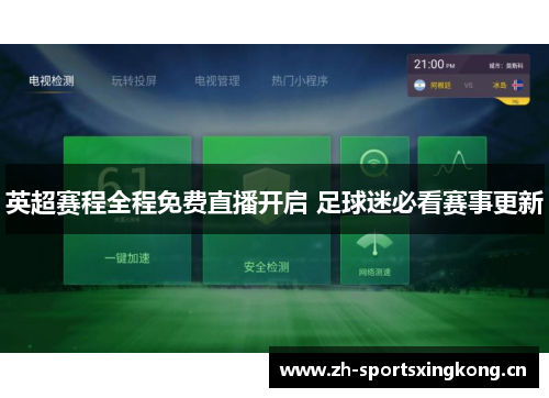 英超赛程全程免费直播开启 足球迷必看赛事更新