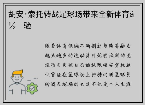 胡安·索托转战足球场带来全新体育体验