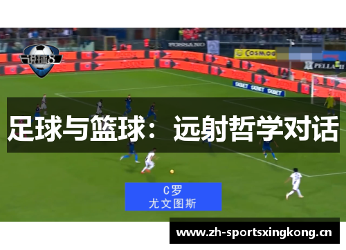 足球与篮球:远射哲学对话 足球与篮球:远射哲学对话